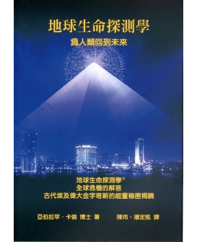 Back To a Future for Mankind: BioGeometry (Chinese Version)